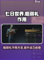 七日世界临别礼作用介绍介绍