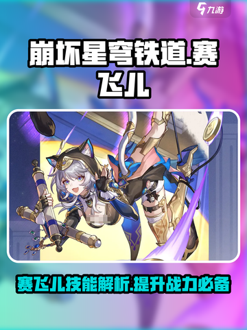 崩坏星穹铁道赛飞儿怎么样介绍截图1