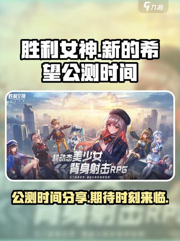 胜利女神：新的希望🔥公测时间曝光！💥截图1