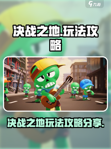 决战之地攻略分享介绍截图1