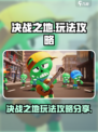 决战之地攻略分享介绍