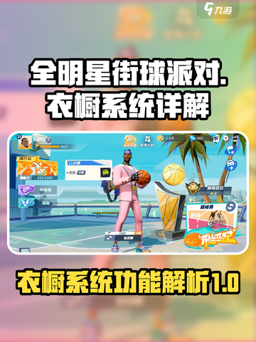 全明星街球派对衣橱有什么用介绍截图1