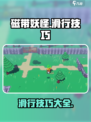 磁带妖怪怎么使用滑行介绍