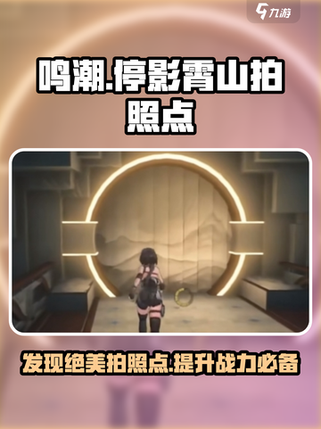 原神🔥鸣潮停影霄山最佳拍照点分享✨截图1