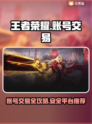 王者荣耀账号交易📖，安全平台推荐📍截图1