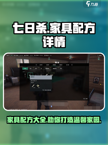 《七日世界》家具配方大曝光！🔥快收藏✅截图1