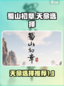 蜀山初章天命怎么选介绍