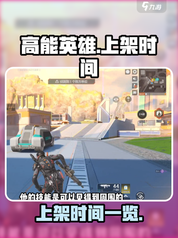 高能英雄什么时候上架呢介绍截图1