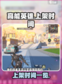高能英雄什么时候上架呢介绍