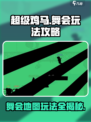 超级鸡马舞会地图🔥玩法攻略💡