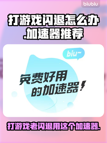 苹果打游戏老闪退？这些加速器让你畅玩不卡顿💥🎮截图1