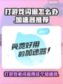 苹果打游戏老闪退？这些加速器让你畅玩不卡顿💥🎮