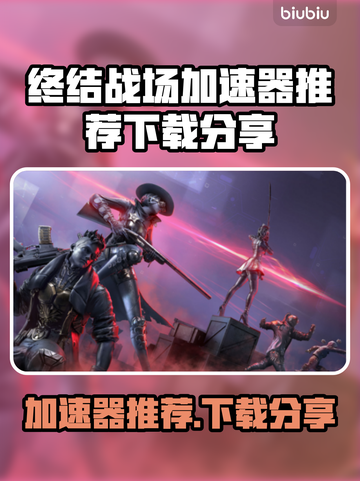 终结战场加速器推荐🔥下载分享📌截图1