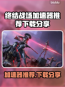 终结战场加速器推荐🔥下载分享📌