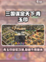 三国谋定天下青玉印有什么用介绍