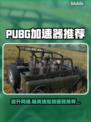 PUBG加速器推荐🎉低延迟畅玩必备！🔥