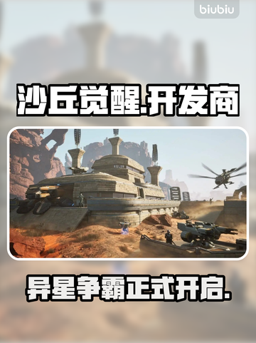 《沙丘觉醒》🔥哪国游戏？哪家公司开发？真相揭晓！截图1
