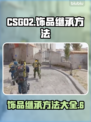 CSGO2饰品继承方法大曝光！不想错过⚡