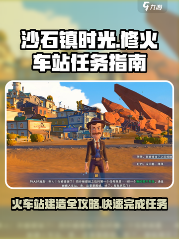 沙石镇时光🔥火车站建造全攻略💎截图1