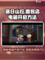落日山丘面包店电箱怎么开？游戏玩家必看💡