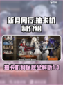 新月同行⚡多少抽保底？抽卡机制全揭秘！