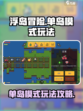 浮岛冒险单岛模式怎么玩介绍