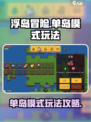 浮岛冒险单岛模式怎么玩介绍