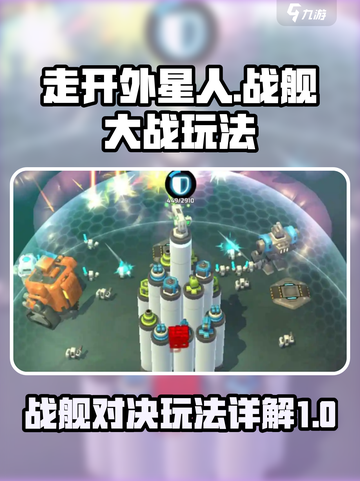 走开外星人战舰大战怎么玩介绍截图1