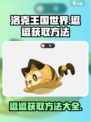洛克王国世界逗逗从哪获得介绍