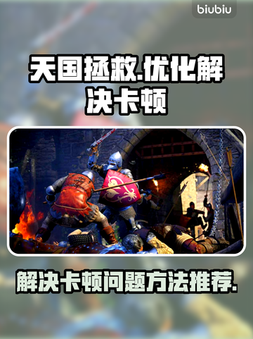 《天国：拯救》卡顿？❌优化秘籍来了！🔥截图1