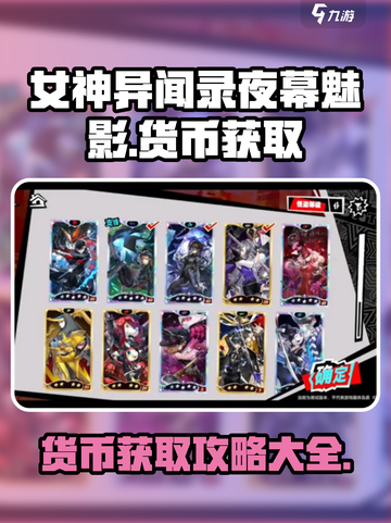 女神异闻录夜幕魅影🔥货币获取攻略💎截图1