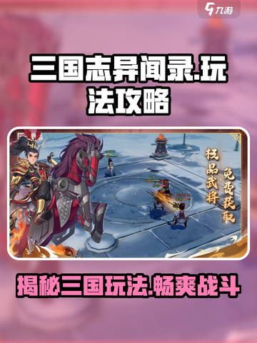 三国志异闻录🔥超全攻略来了！玩转游戏就靠它🎉截图1