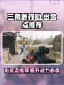 三角洲行动手游出金点有哪些介绍