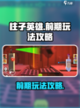 柱子英雄🔥前期玩法攻略，轻松上分秘籍！