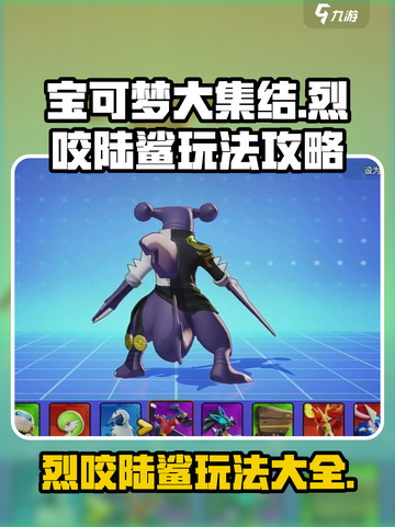宝可梦大集结烈咬陆鲨玩法攻略介绍截图1