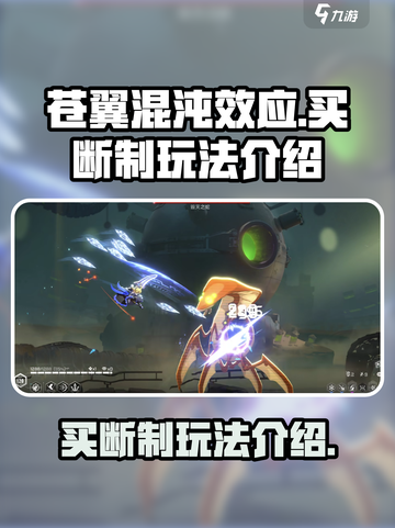 苍翼混沌效应🔥买断制玩法大揭秘！💥截图1