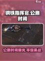 钢铁指挥官公测时间🔥抢先知道！游戏迷必看📖