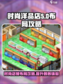 时尚洋品店🔥楼层布局攻略｜游戏名必备✨