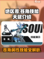 绝区零🔥苍角属性技能全揭秘！游戏党必看👇