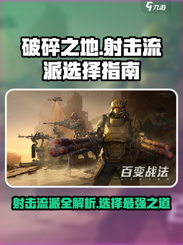 破碎之地射击流派怎么选介绍截图1
