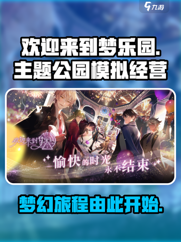 欢迎来到梦乐园是哪个公司的介绍截图1