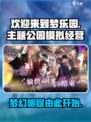 欢迎来到梦乐园是哪个公司的介绍