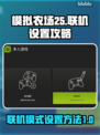 模拟农场25联机设置🔥超简单方法💡