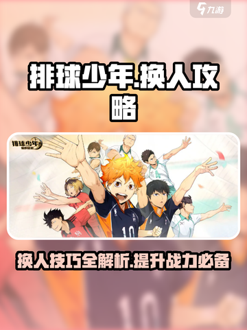 排球少年手游换人有哪些注意事项介绍截图1