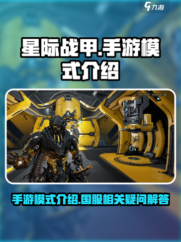 星际战甲手游是国服吗介绍截图1