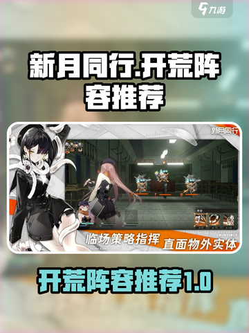 新月同行🔥最强开荒阵容推荐，轻松制胜！截图1