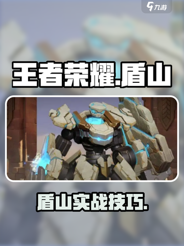 王者荣耀盾山实战攻略🔥闪现开团太强了！💥截图1
