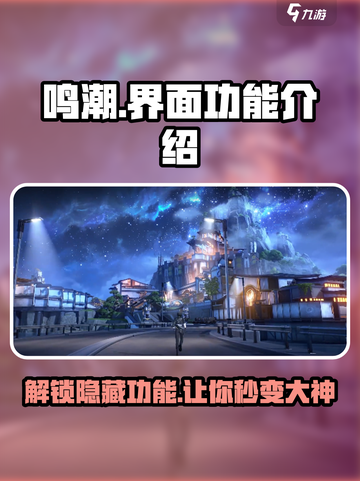 鸣潮💥界面功能全解析！玩家必看🔥截图1