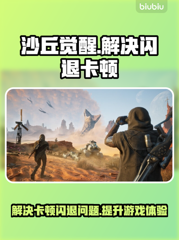 沙丘觉醒闪退卡顿？这么做立马解决！💥🔥截图1