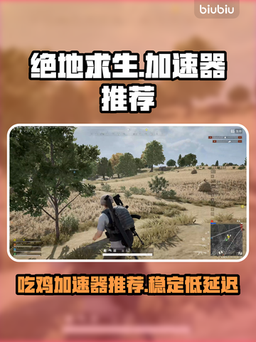吃鸡加速器推荐🎉绝地求生流畅玩截图1